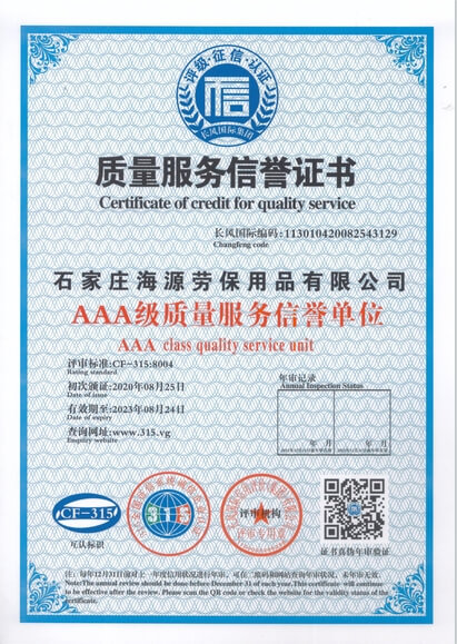 石家莊海源質量服務信譽證書